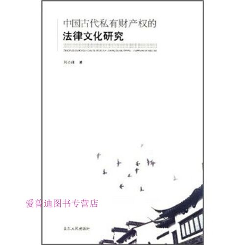 中国古代私有财产权的法律文化研究 作家 刘丕峰【正版好书,下单速发